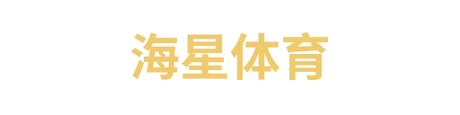 海星体育